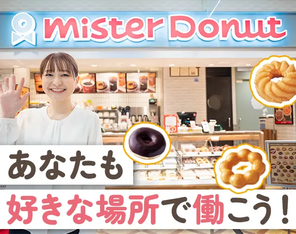 店舗スタッフ*未経験OK*月給28万円～＋賞与年2回*ドーナツ賄い*13時出社OK