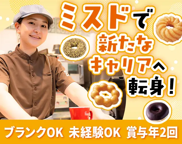ミスド店舗スタッフ/ブランクOK/ママ社員活躍中/月給28万円～/時短勤務あり