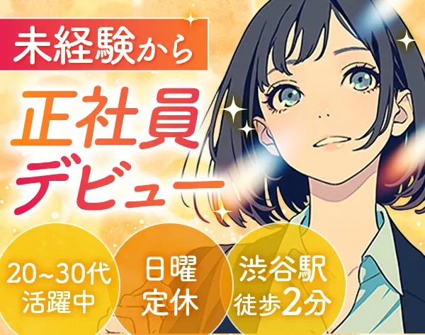 接客スタッフ*未経験大歓迎♪*月給25万円～*渋谷駅徒歩2分*少人数で安心◎