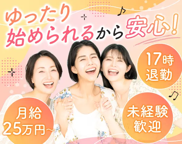 経理サポート*未経験歓迎*ブランクOK*月給25万円*17時退勤*残業少*40代活躍