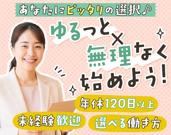 経理サポート*未経験歓迎*選べる雇用形態*年休120日以上も相談OK*残業少