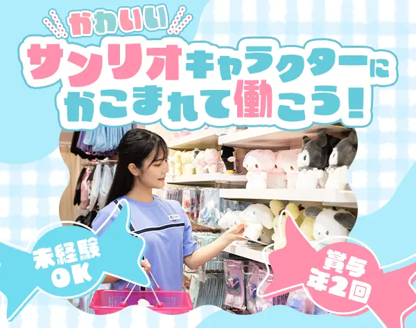 サンリオのショップスタッフ/賞与年2回/ピューロランド無料/残業少なめ