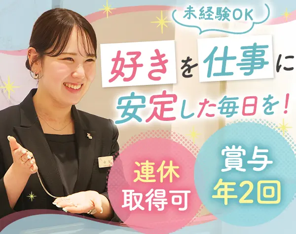 ブランドコンシェルジュ|未経験OK*社割あり*残業ほぼ無*賞与年2回*全国募集