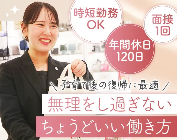 ブランド品・ジュエリーの接客スタッフ｜未経験・ブランクOK*個人ノルマ無
