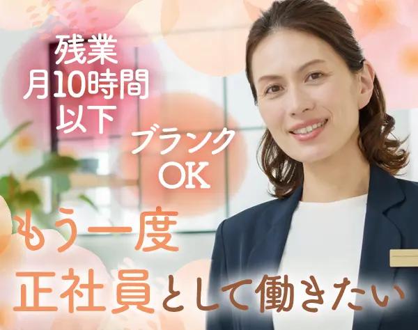 人事・労務スタッフ*経験者歓迎*残業月10h以下*賞与4.2ヶ月分*ブランクOK