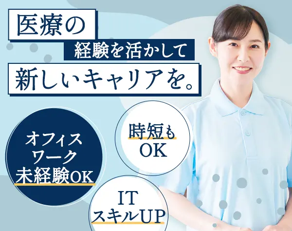 ITサポート■未経験OK■月収31万■医療知識を活かす■土日祝休■年休127日
