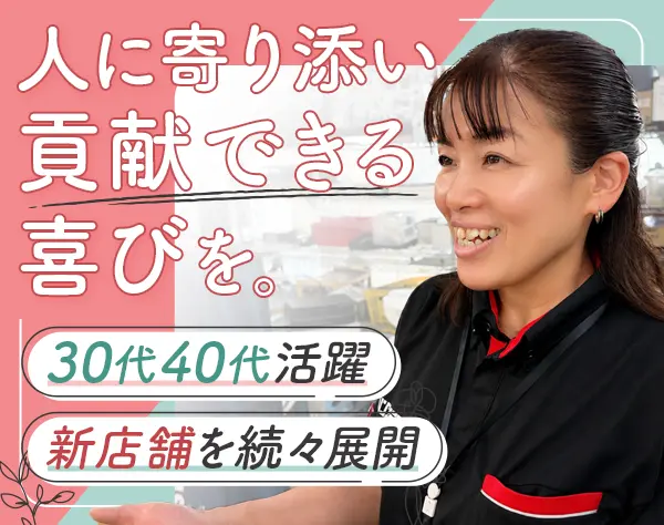 販売スタッフ（店長候補）#未経験OK#残業少#月収33万円～#30代40代活躍