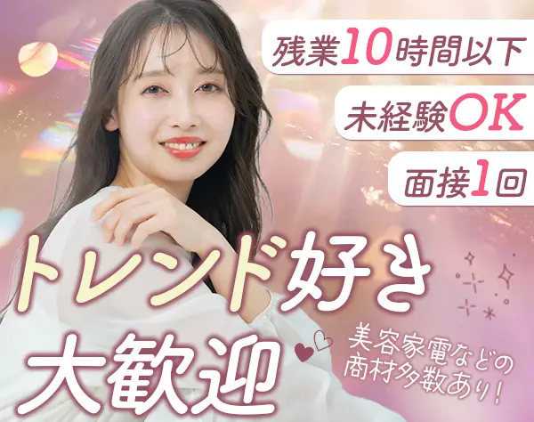 案内スタッフ【美容家電・ヘルスケアなど】★未経験・社会人デビュー歓迎！