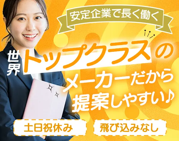 提案営業（既存メイン・テレアポなし）月給30万以上/土日祝休/年休127日