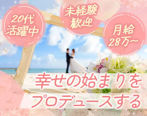 婚活パーティ運営*未経験OK♪*月給28万〜*12時出社*経験者は月給35万～可