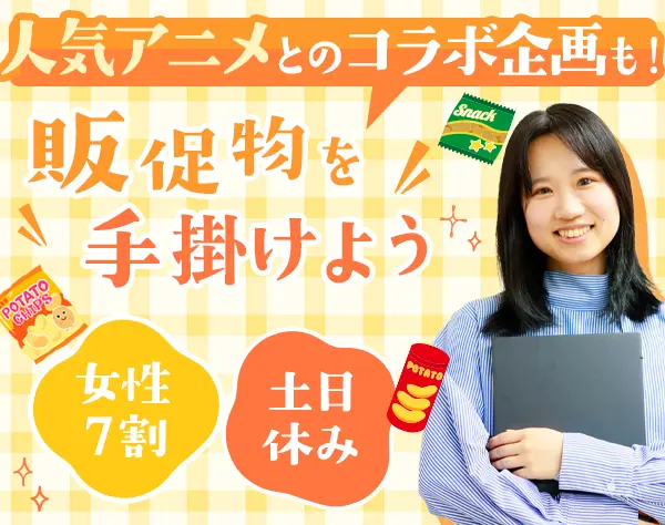 販促企画*未経験OK*人気アニメとのコラボ企画など*年休120日以上*ネイル可