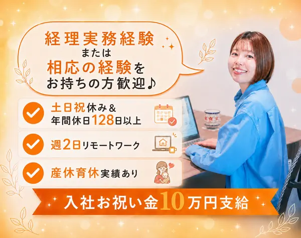 経理事務スタッフ｜年収380万〜｜経験浅めOK｜週2日在宅OK｜入社祝い金10万