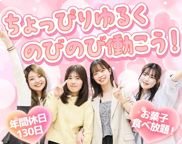 採用サポート*未経験OK*髪色・服装・ネイル自由*お菓子食べ放題*10時出社
