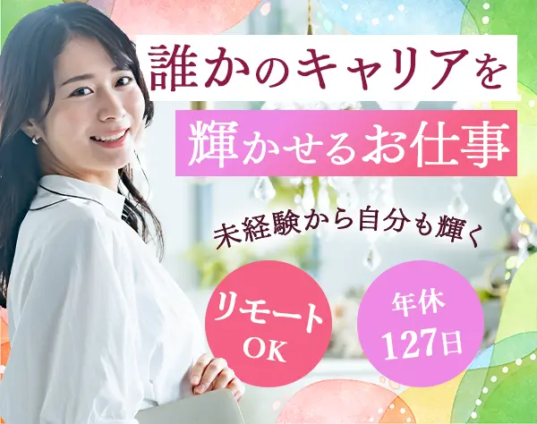 人材コーディネーター【未経験OK】リモートOK*残業少なめ/Lsales2026