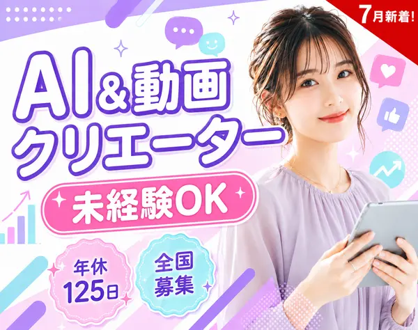 AI＆動画クリエーター/未経験OK/年休125日/全国募集