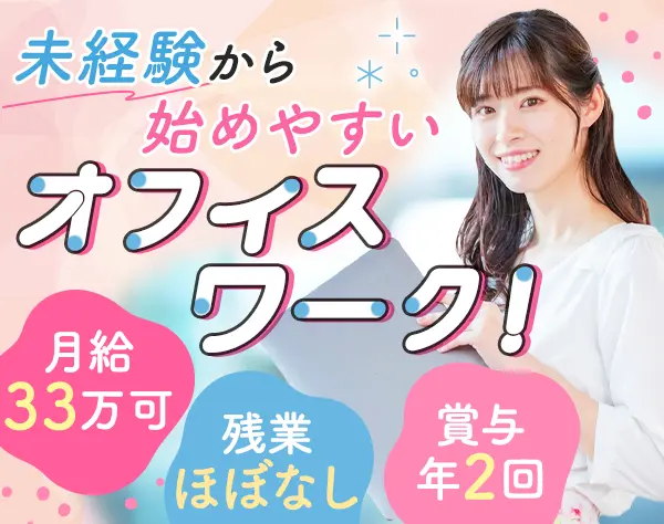 内勤営業*未経験歓迎*月給33万可*年休125日*レディース休暇有*残業ほぼなし
