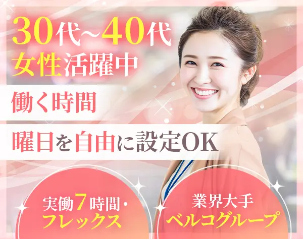 顧客フォロースタッフ★未経験OK★研修充実★フレックス勤務