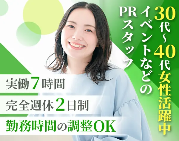 PRスタッフ★未経験歓迎★ベルコグループ販売代理店★子育てとの両立OK