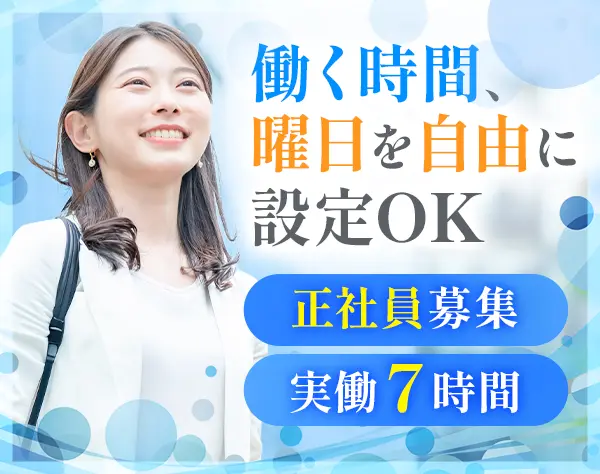 顧客フォロースタッフ★未経験歓迎★フルフレックス◆子育て両立応援