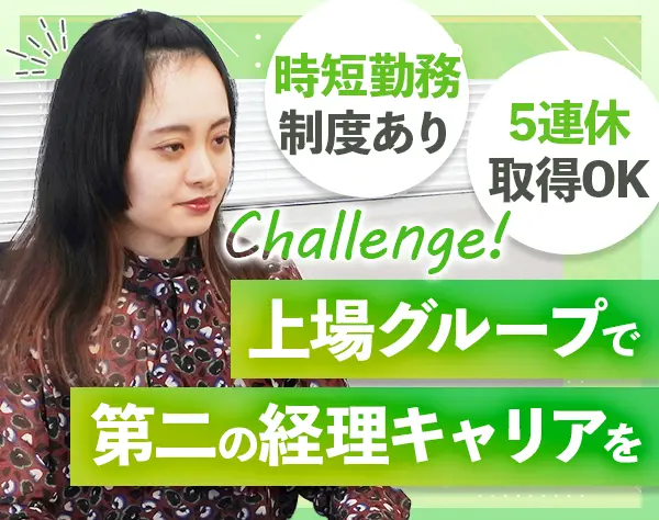 経理｜上場グループ｜服装・髪色・ネイル自由｜賞与年2回｜年休125日ほど