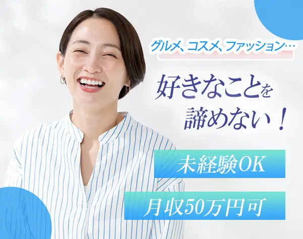 ライフコンサルティング/月収50万円も可能/未経験歓迎/30～40代が活躍