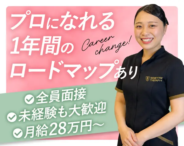 エステティシャン＊32歳以下全員面接＊ノルマなし＊美容手当有