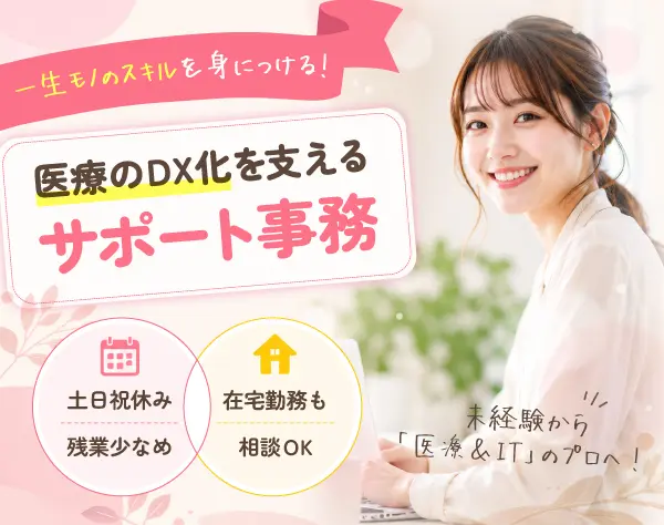 医療現場のDX化を支えるITサポート事務◆未経験歓迎◆月給28万円～◆在宅可