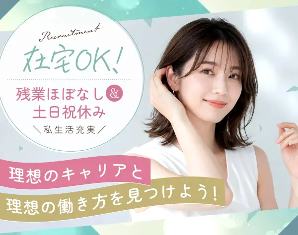 医療に関するITサポート事務◎未経験から月給28万円～！土日祝休み・在宅OK