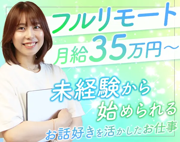 人材コーディネーター*未経験OK*月給35万円～*フルリモートOK*年休126日