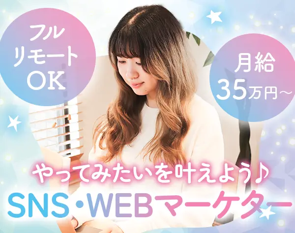 SNS・Webマーケター*未経験OK*月給35万円～*フルリモートOK*年休126日