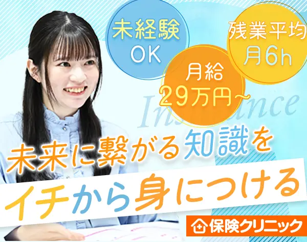 保険クリニックの店舗スタッフ/未経験OK/残業平均月6h以下/フレックス制