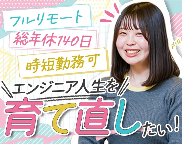 ITエンジニア◇月給30万円～◇残業月9.5h◇フルリモート◇前職給与保証