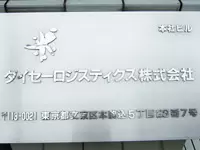 ダイセーロジスティクス株式会社