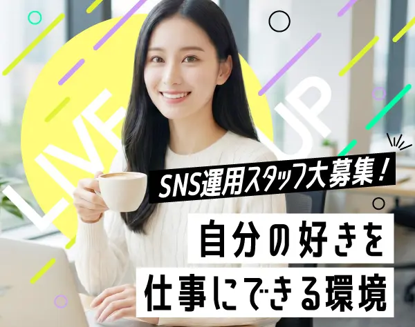 SNS運用スタッフ◆未経験OK／フルリモ・副業OK／髪色・服装・ネイル自由