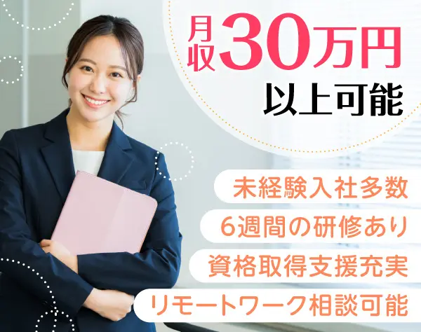 ITサポート事務*未経験OK*リモートワーク相談可能*月収30万円以上可能