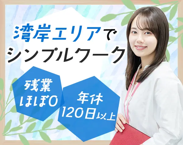 経理事務*未経験OK*実働7.5h*残業ほぼなし*茶髪ネイルOK*住宅手当あり