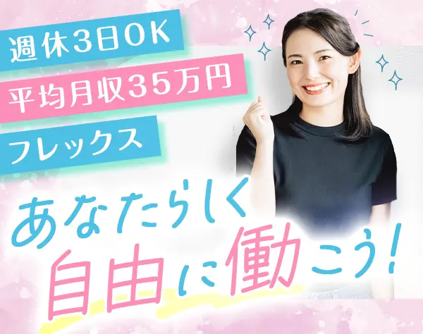 ストレッチトレーナー*未経験OK*週休3日OK*平均月収35万円*フレックス有