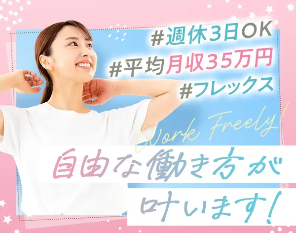 ストレッチトレーナー*週3休OK*未経験OK*副業OK*平均月収35万円*フレックス