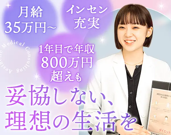 美容カウンセラー*未経験OK*月給50万円も可*残業ほぼ0*美容施術社割あり
