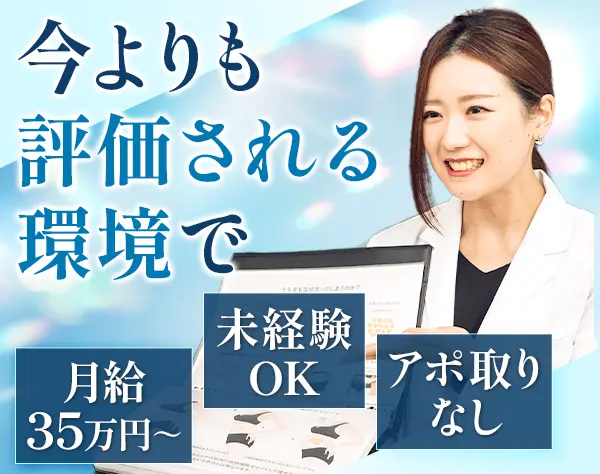 反響営業/未経験OK/成約率50％/月給35万円～＋インセン月10万超えが43％！
