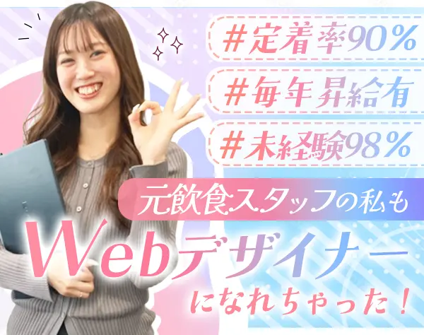 WEBデザイナー*未経験98％*リモートOK*賞与2回*残業月5H*面接1回*年休125日