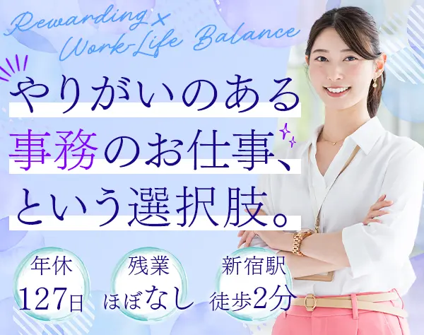 営業事務*残業ほぼなし*土日祝休*年休127日*基本定時退社*新宿勤務