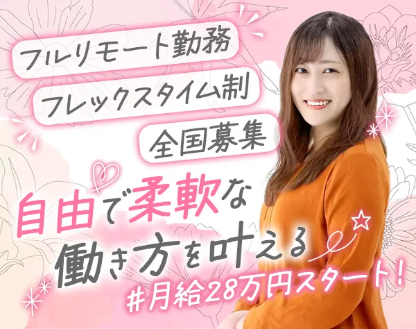 採用サポート*フルリモート勤務*フレックスタイム制*育児中社員8割以上