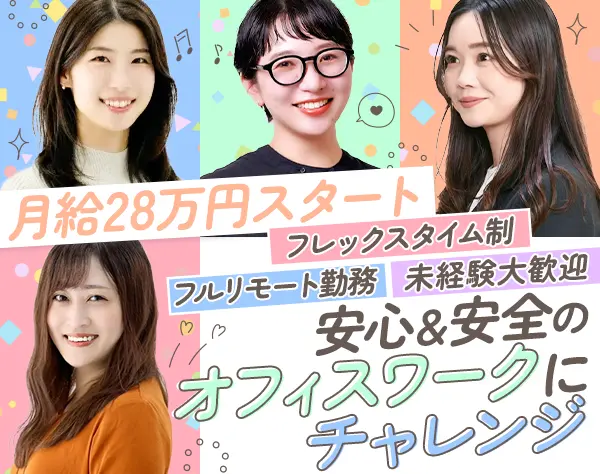 採用アドバイザー*フルリモート*フレックス勤務*土日祝休み*月給28万円～