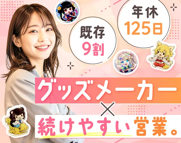 営業#業界未経験OK#既存9割#年休125日#土日祝休#賞与2回#駅徒歩2分