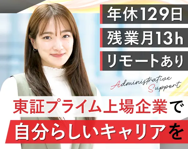 サポート事務*年休129日*残業月13時間*1時間単位で有休OK*女性7割*賞与2回