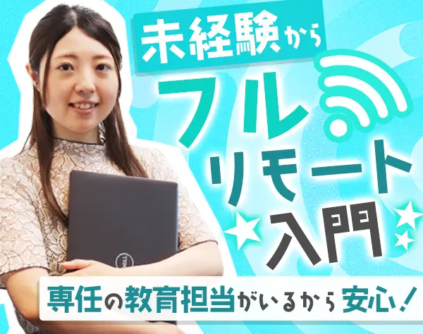 営業事務*未経験歓迎*フルリモOK*残業無*月給25万円～*フレックス*ネイル可