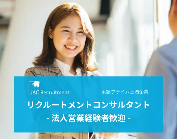 リクルートメントコンサルタント/女性管理職24％/賞与年2回＋業績賞与あり