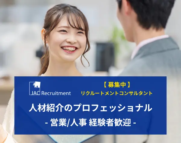 リクルートメントコンサルタント*営業経験者歓迎*えるぼし認定