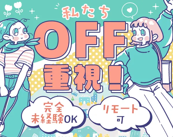 事務★完全未経験OK!プライベート充実の理由→土日祝休*残業少*リモートOK